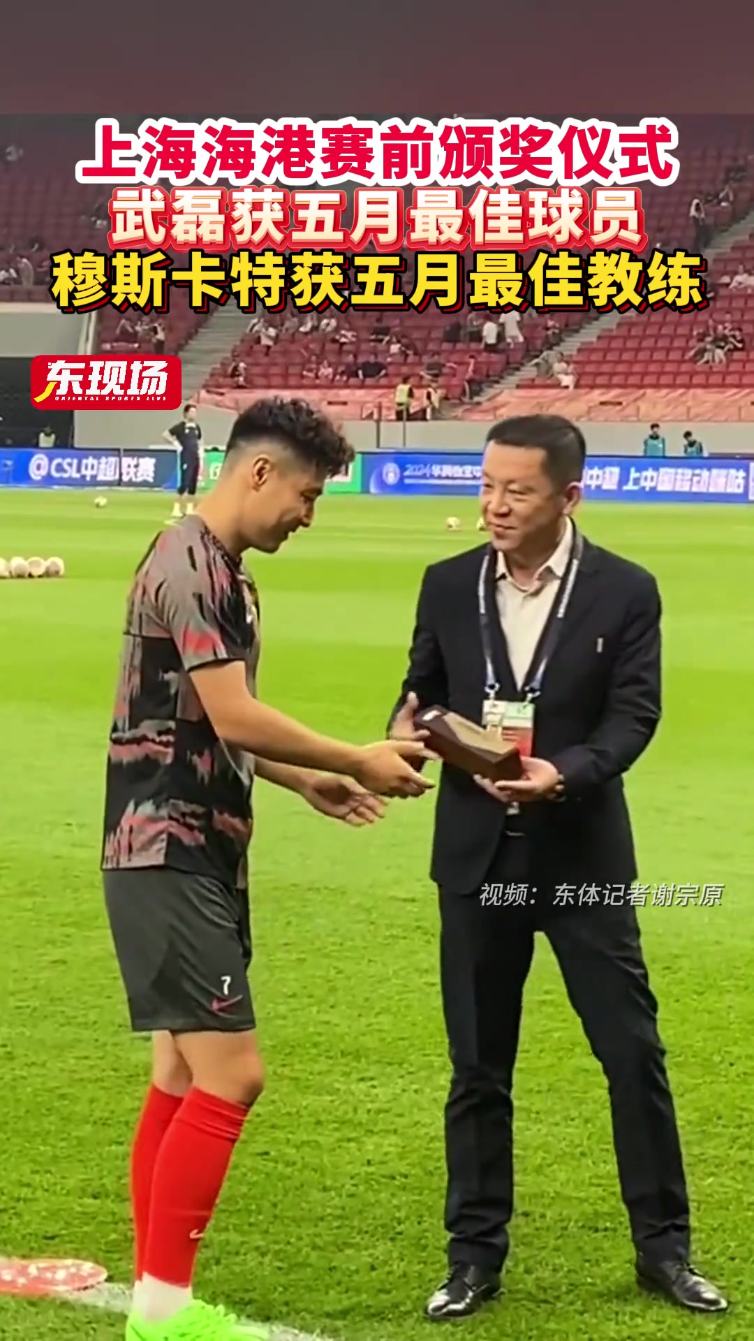 赛前颁奖，武磊获五月最佳球员，穆帅获五月最佳教练